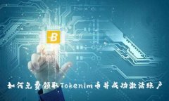 如何免费领取Tokenim币并成