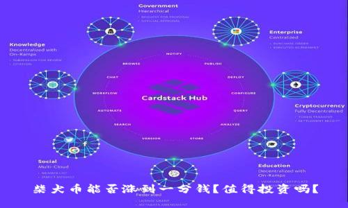 柴犬币能否涨到一分钱？值得投资吗？