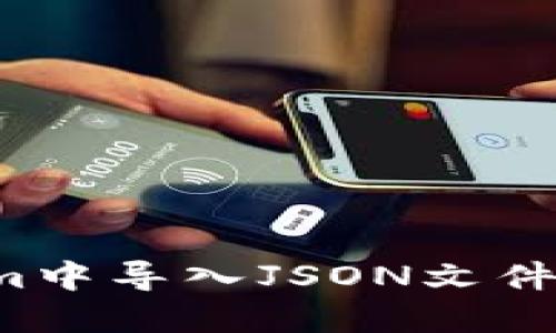 ### 如何在Tokenim中导入JSON文件？详细指南与操作技巧