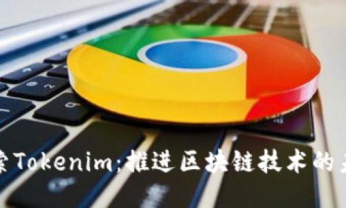 探索Tokenim：推进区块链技术的未来