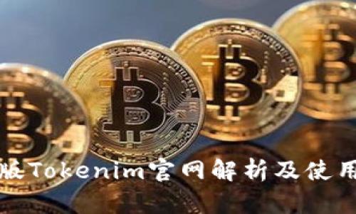 最新版Tokenim官网解析及使用指南