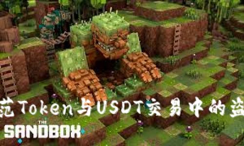如何防范Token与USDT交易中的盗窃风险