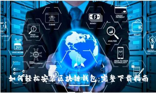 如何轻松安装区块链钱包:完整下载指南
