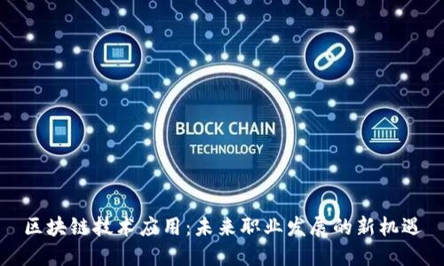 区块链技术应用：未来职业发展的新机遇