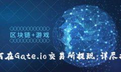 如何在Gate.io交易所提现：