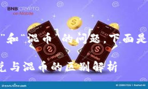 关于“tokenim闪兑”和“混币”的问题,下面是详细的解析与讨论。
### Tokenim闪兑与混币的区别解析