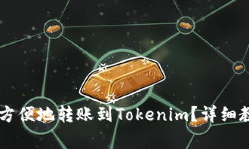 币安如何安全方便地转账到Tokenim?详细教程与注意事项