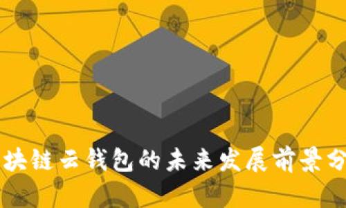 区块链云钱包的未来发展前景分析