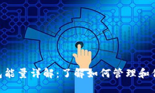 Tokenim钱包能量详解：了解如何管理和你的数字资产