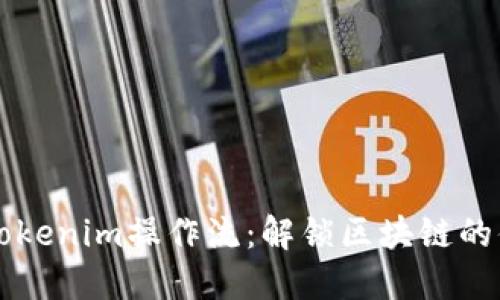 深入了解Tokenim操作流：解锁区块链的便利与潜力