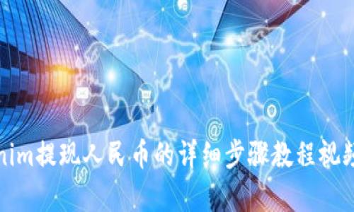 Tokenim提现人民币的详细步骤教程视频解析