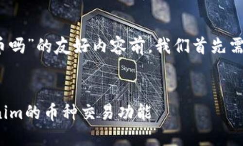 在撰写一个关于“tokenim可以买币吗”的友好内容前,我们首先需要一个合适的,以及相关的关键词。
Tokenim怎么买币?全面解读Tokenim的币种交易功能