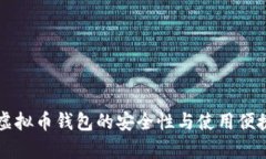 中心化虚拟币钱包的安全