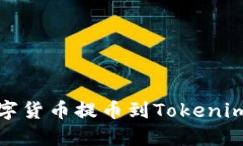 如何将数字货币提币到Tokenim平台详解