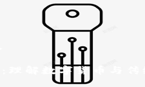 思考的与标签

Tokenim美金：理解数字货币与传统货币的结合