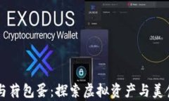 区块链钱包与荷包蛋：探