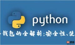 区块链热钱包与冷钱包的