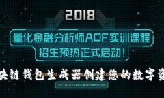 如何使用区块链钱包生成