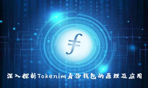 深入探析Tokenim身份钱包的原理及应用