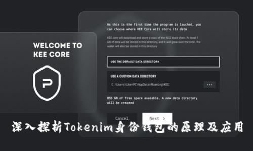 深入探析Tokenim身份钱包的原理及应用