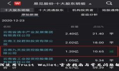 如何使用Trust Wallet：官方