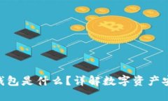 Tokenim的钱包是什么？详解