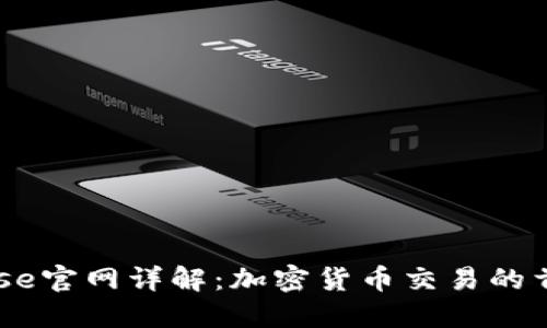 Coinbase官网详解：加密货币交易的首选平台