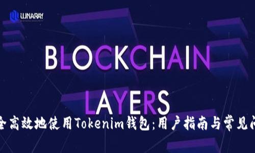如何安全高效地使用Tokenim钱包：用户指南与常见问题解答