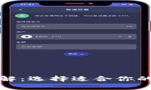 数字币钱包类型详解:选择适合你的数字货币存储方式