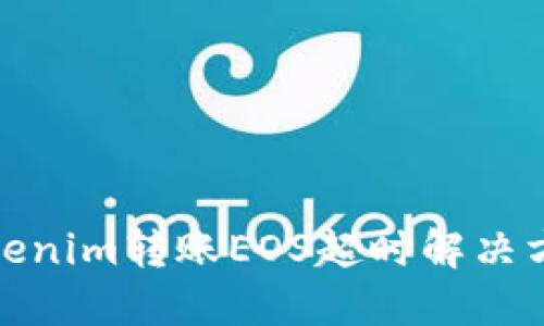 Tokenim转账EOS超时解决方案