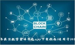 2023年最佳数字货币钱包