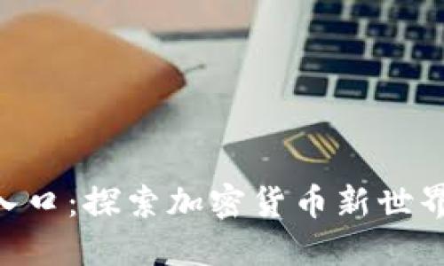 Tokenim入口：探索加密货币新世界的第一步