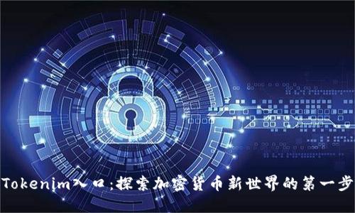 Tokenim入口：探索加密货币新世界的第一步