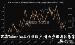 如何在Tokenim上注销账户：
