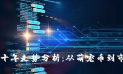 狗狗币十年走势分析：从