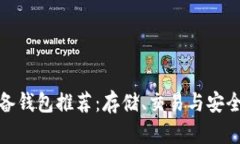 数字货币必备钱包推荐：