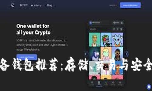 数字货币必备钱包推荐:存储、交易与安全的最佳选择