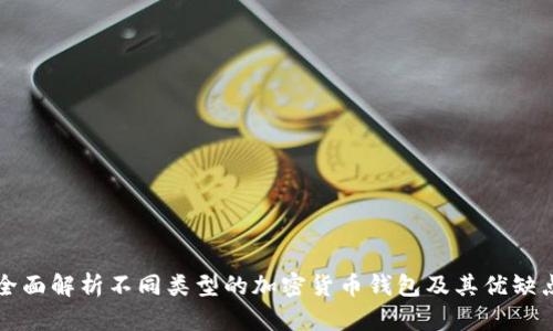 全面解析不同类型的加密货币钱包及其优缺点