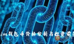 Tokenim钱包币价格分析与投