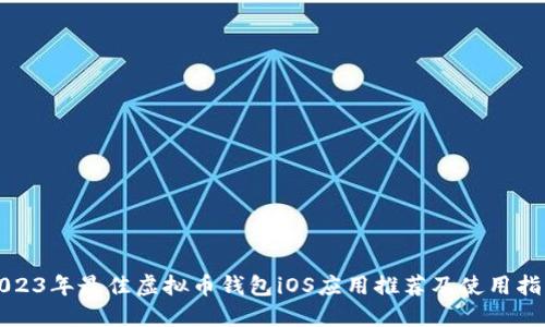 2023年最佳虚拟币钱包iOS应用推荐及使用指南