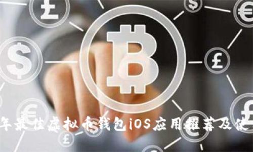 2023年最佳虚拟币钱包iOS应用推荐及使用指南