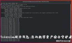 Tokenim硬件钱包：您的数字