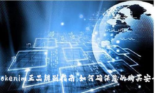 Tokenim正品辨别指南：如何确保您的购买安全