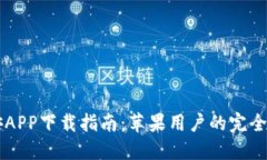 币安APP下载指南：苹果用