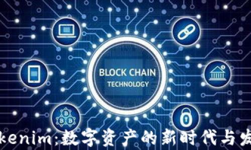 
陕西Tokenim：数字资产的新时代与发展前景