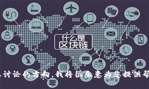 似乎您的问题没有完整表达出来。如果您能提供更多详细信息或者具体想讨论的方向，我将很乐意为您提供帮助！您是想了解有关tokenim的具体内容，还是有其他主题需要探讨的呢？