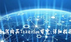 如何购买Tokenim带宽：详细