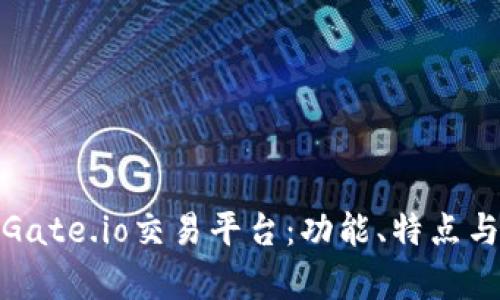 全面解析Gate.io交易平台：功能、特点与用户体验