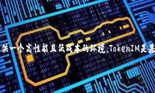 Heco(Huobi Eco-Chain)是一条由火币集团推出的区块链网络,旨在为去中心化应用(DApp)提供一个高性能且低成本的环境。TokenIM是基于Heco链的去中心化钱包平台,通过TokenIM,用户可以进行加密资产的安全存储、交易及管理。
### Heco链与TokenIM:探索去中心化钱包的未来