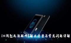 IM钱包无法联网？解决方案